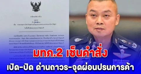 ด่วน! มทภ.2 เซ็นคำสั่ง เปิด-ปิด ด่านถาวร-จุดผ่อนปรนการค้า เปิดเงื่อนไข เวลาเปิด-ปิด จุดผ่านแดน 4 จุด