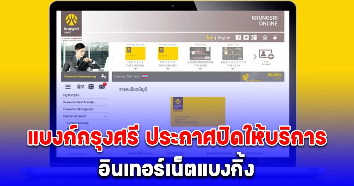 แบงก์กรุงศรี ประกาศปิดให้บริการ กรุงศรีออนไลน์ อินเทอร์เน็ตแบงกิ้ง 1 ต.ค. 68 นี้ (รายละเอียด)