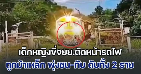 สุดสลด! เด็กหญิงขี่จยย.ตัดหน้ารถไฟ ก่อนถูกม้าเหล็ก พุ่งชน-ทับ เสียชีวิตทั้ง 2 ราย