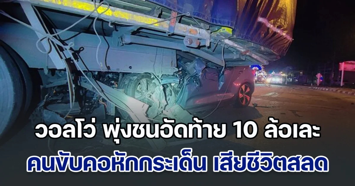สลด! หนุ่มขับวอลโว่ พุ่งชนอัดท้าย 10 ล้อเละ คอหัก กระเด็น เสียชีวิต ด้าน พ่อ เผยสุดเศร้า ลูกชายกำลังกลับบ้าน ฝ่ายคู่กรณี เผยนาทีเกิดเหตุ