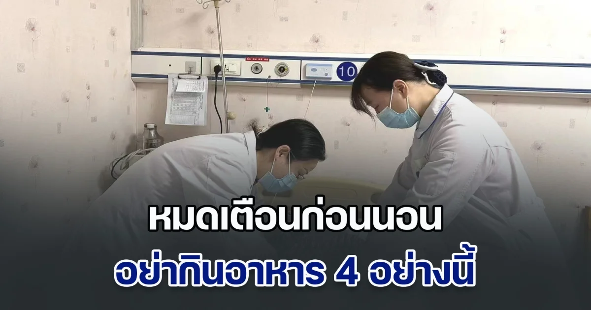 ระวังไว้! หมอ เผย เคสหญิงตื่นนอนตอนเช้า จู่ ๆ เสียชีวิตเฉียบพลัน พร้อมเตือนก่อนนอน อย่ากินอาหาร 4 อย่างนี้ (ข่าวตปท.)