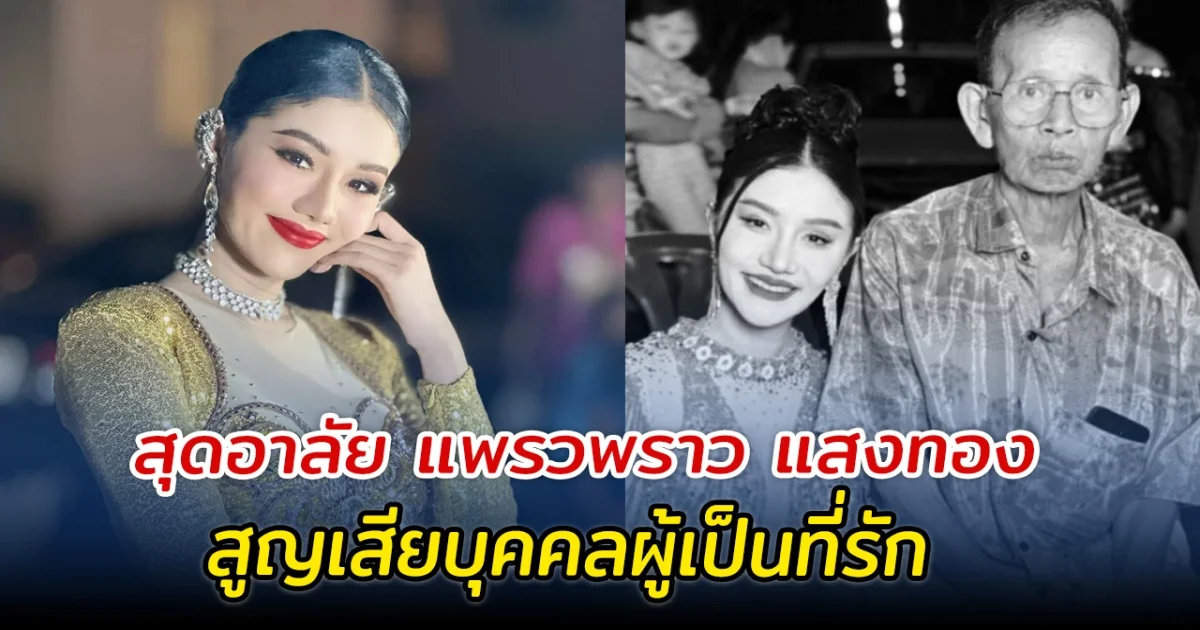 สุดอาลัย แพรวพราว แสงทอง สูญเสียบุคคลผู้เป็นที่รัก