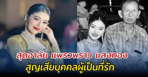 สุดอาลัย แพรวพราว แสงทอง สูญเสียบุคคลผู้เป็นที่รัก