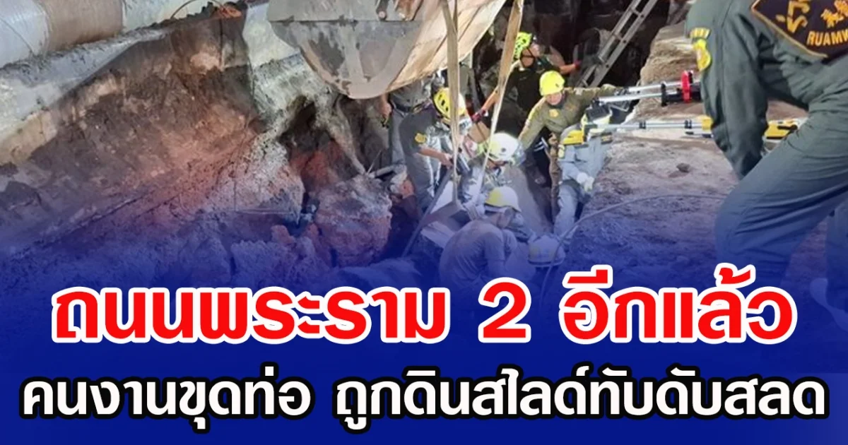 พระราม 2 อีกแล้ว คนงานขุดท่อ ถูกดินสไลด์ทับดับสลด