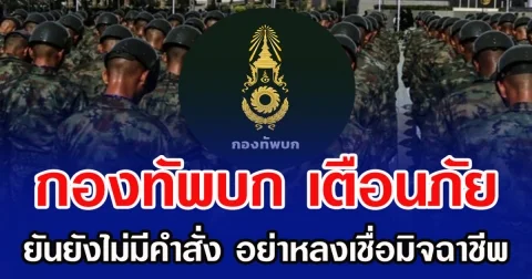 กองทัพบก เตือน ยันยังไม่มีคำสั่ง อย่าหลงเชื่อมิจฉาชีพ