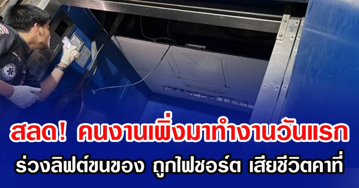 สลด! คนงานเพิ่งมาทำงานวันแรก ร่วงลิฟต์ขนของ ถูกไฟชอร์ต เสียชีวิตคาที่