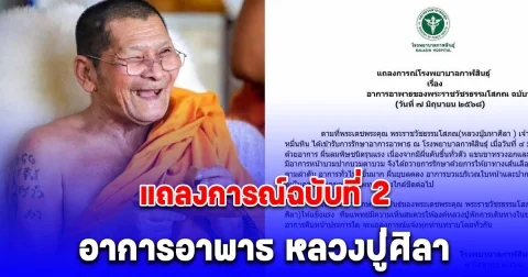 ด่วน! รพ.กาฬสินธุ์ ออกแถลงการณ์ฉบับที่ 2 อาการอาพาธ หลวงปู่ศิลา