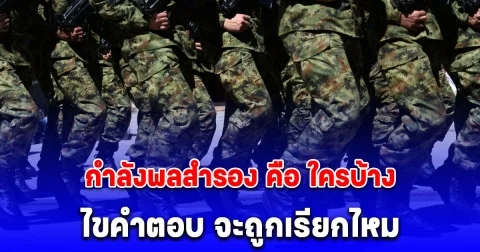 ไขข้อสงสัย กำลังพลสำรอง คือ ใครบ้าง แล้วจะถูกเรียกไหม