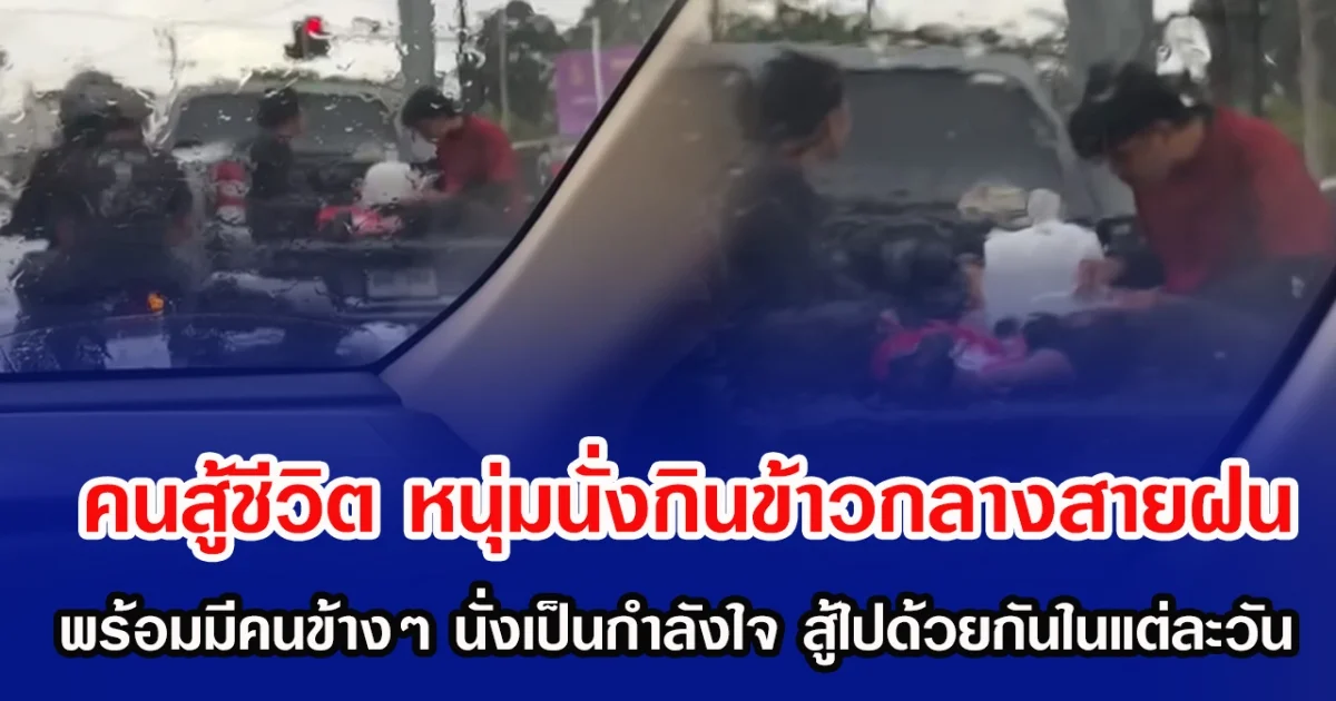 คนสู้ชีวิต หนุ่มนั่งกินข้าวท่ามกลางสายฝน พร้อมมีคนข้างๆ นั่งเป็นกำลังใจ สู้ไปด้วยกันในแต่ละวัน