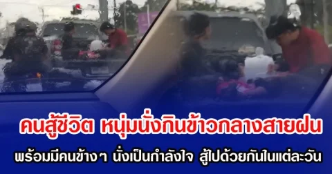 คนสู้ชีวิต หนุ่มนั่งกินข้าวท่ามกลางสายฝน พร้อมมีคนข้างๆ นั่งเป็นกำลังใจ สู้ไปด้วยกันในแต่ละวัน