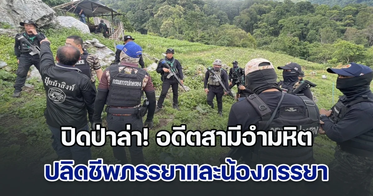 ปิดป่าล่า! อดีตสามีอำมหิต ปลิดชีพภรรยาและน้องภรรยา เสียชีวิตทั้งคู่ ก่อนหลบหนีไป