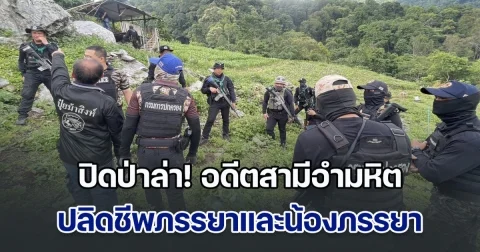 ปิดป่าล่า! อดีตสามีอำมหิต ปลิดชีพภรรยาและน้องภรรยา เสียชีวิตทั้งคู่ ก่อนหลบหนีไป