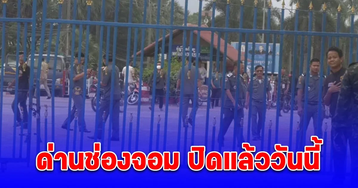 ด่านช่องจอม ปิดแล้ววันนี้ ตม. ผลักดันแรงงานกัมพูชา 68 คนกลับประเทศ