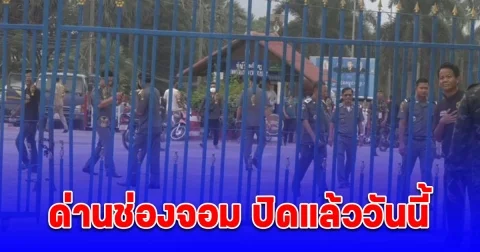 ด่านช่องจอม ปิดแล้ววันนี้ ตม. ผลักดันแรงงานกัมพูชา 68 คนกลับประเทศ