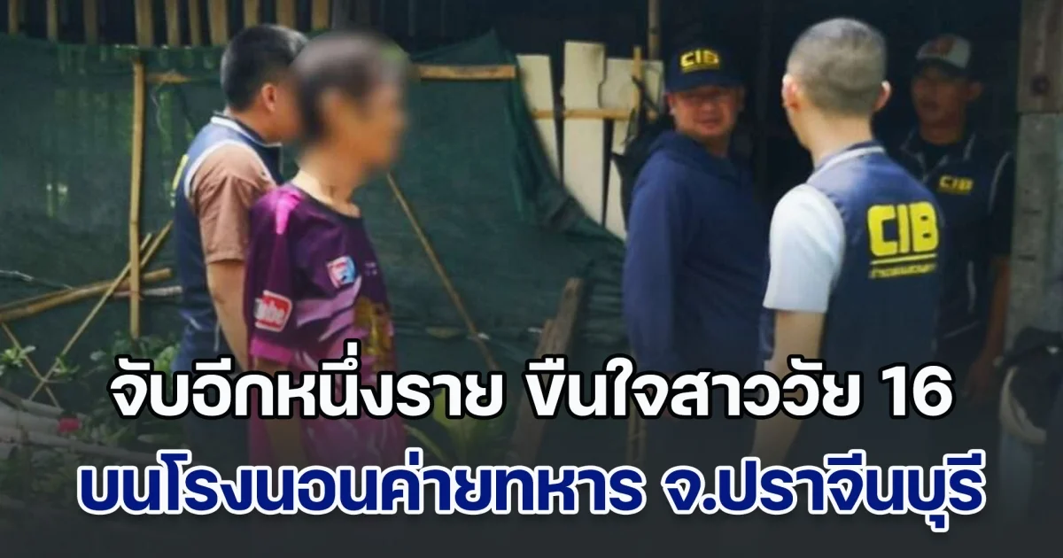 จับอีกหนึ่งราย ขืนใจสาววัย 16 ไปเยี่ยมแฟน ที่ค่ายทหาร กลับถูกพลทหารรวม 6 คน ฉุดขึ้นไปบนโรงนอน ตั้งแต่หัวค่ำจนถึงเช้า