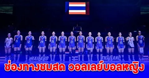 ช่องทางชมสด วอลเลย์บอลหญิง ทีมชาติไทย ดวล ฝรั่งเศส นัดที่ 4 VNL 2025