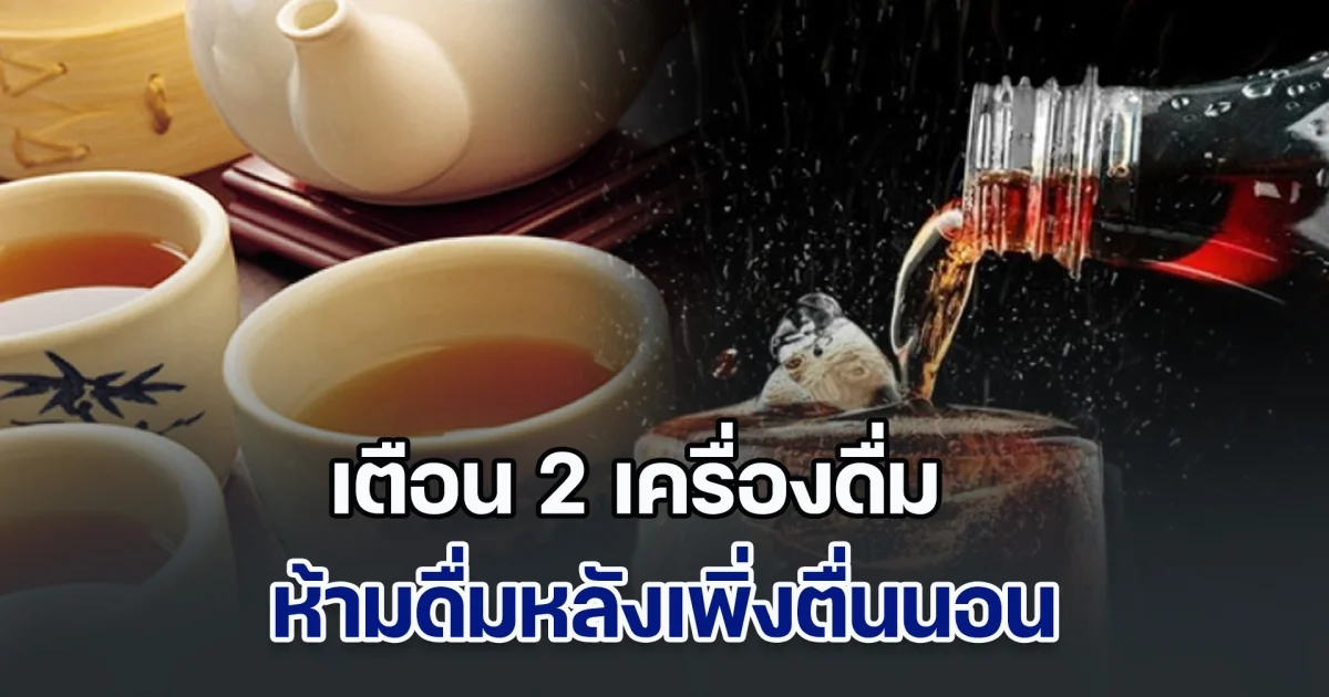 เตือน 2 เครื่องดื่ม ห้ามดื่มหลังเพิ่งตื่นนอน ถ้าไม่อยากให้ ไต ถูกทำลาย