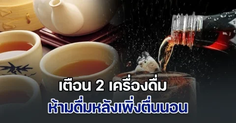 เตือน 2 เครื่องดื่ม ห้ามดื่มหลังเพิ่งตื่นนอน ถ้าไม่อยากให้ ไต ถูกทำลาย