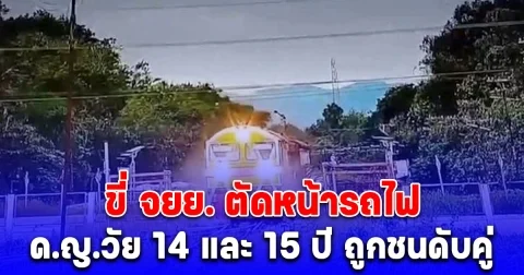 สลด เด็กหญิงวัย 14 และ 15 ปี ขี่ จยย. ตัดหน้ารถไฟ ถูกชนดับคู่