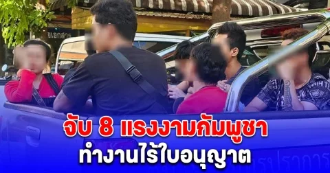 กวาดล้าง ตลาดเขมร ย่านสำโรงเหนือ จับ 8 แรงงามกัมพูชา ทำงานไร้ใบอนุญาต