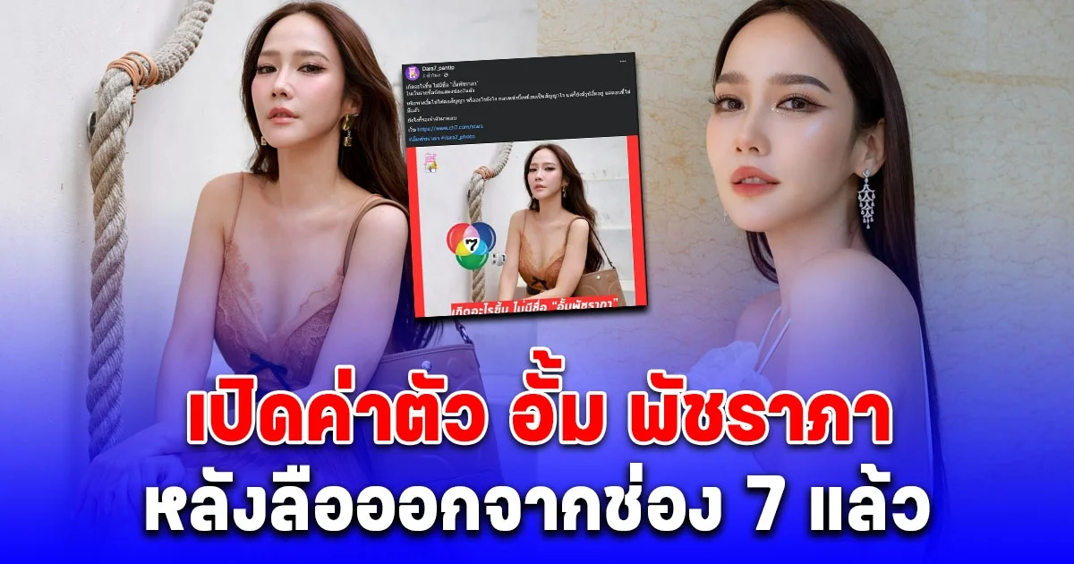 เปิดค่าตัว อั้ม พัชราภา ตัวแม่ที่ยังไม่มีใครล้มเธอได้ หลังเพจดังสงสัย ออกจากช่อง 7 แล้ว