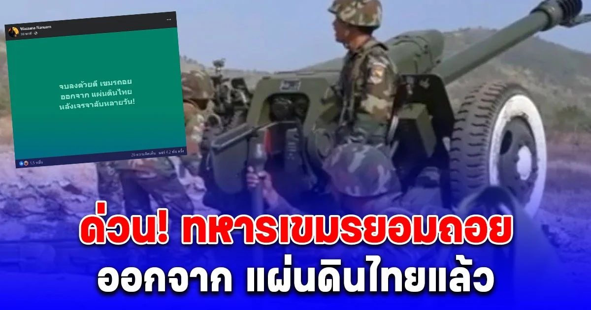 ด่วน! เขมร ยอมถอยออกจาก แผ่นดินไทยแล้ว