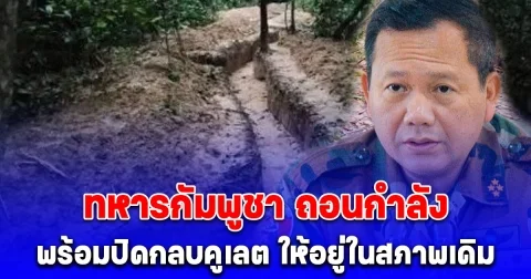 ทหารกัมพูชา ถอนกำลัง พร้อมปิดกลบคูเลต ให้อยู่ในสภาพเดิม เผยข้อตกลง