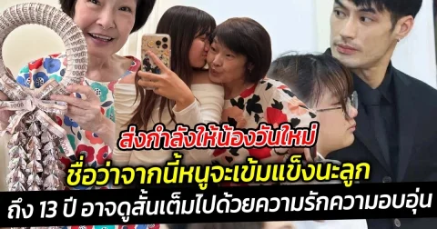 ส่งกำลังให้น้องวันใหม่ เชื่อว่าจากนี้หนูจะเข้มแข็งนะลูก  เพราะทุกก้าว ของวันใหม่ มีแม่งามทิพย์เดินเคียงข้างเสมอ