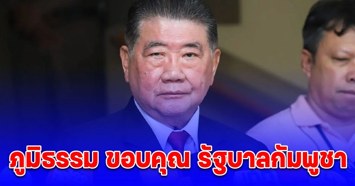 ภูมิธรรม ขอบคุณ รัฐบาลกัมพูชา ร่วมกันหาวิธีลดขัดแย้งแนวชายแดน ยึดหลักการสันติวิธี