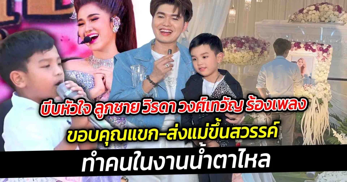 บีบหัวใจ ลูกชาย วิรดา วงศ์เทวัญ ร้องเพลง ขอบคุณแขก-ส่งแม่ขึ้นสวรรค์ ทำคนในงานน้ำตาไหล