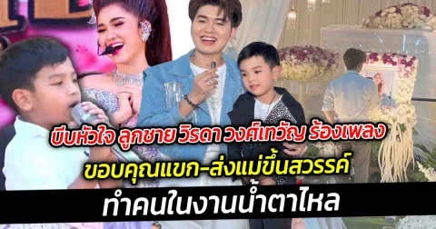 บีบหัวใจ ลูกชาย วิรดา วงศ์เทวัญ ร้องเพลง ขอบคุณแขก-ส่งแม่ขึ้นสวรรค์ ทำคนในงานน้ำตาไหล