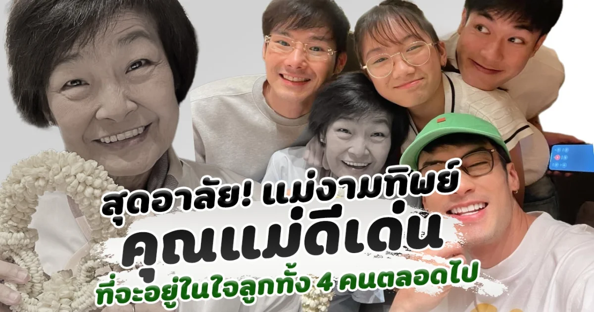แม่งามทิพย์ คุณแม่ดีเด่น ที่จะอยู่ในความทรงจำของลูกทั้ง 4 ตลอดไป