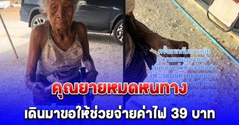 สุดเวทนา คุณยายหมดหนทางเดินมาหาผู้ใหญ่บ้าน ขอให้ช่วย เงินไม่พอจ่ายค่าไฟ 39 บาท