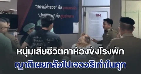 หนุ่มเสียชีวิตคาห้องขังโรงพัก หลังถูกจับซ้อมเมีย ญาติก็ไม่ได้เอะใจ บอกขอดูหน้าลูกครั้งสุดท้าย เผยกลัวไปเจออริเก่าในคุก