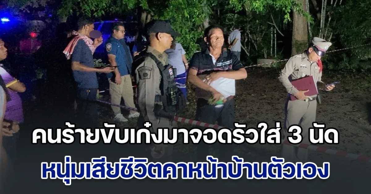 หนุ่มเสียชีวิตคาหน้าบ้านตัวเอง คนร้ายขับเก๋งมาจอด ออกไปคุยได้แป๊บเดียว รัวใส่ 3 นัดดับสลด