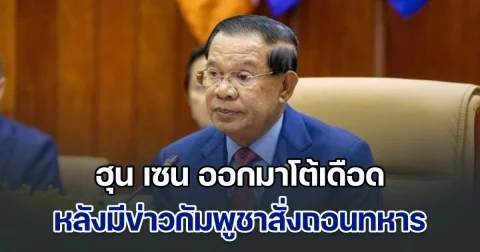 คดีพลิก! ฮุน เซน ออกมาโต้เดือด หลังมีข่าวกัมพูชาสั่งถอนทหาร ซัดมีวิธีเดียวที่จะหลีกเลี่ยงการปะทะได้