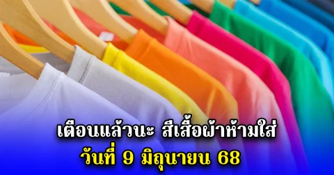 เตือนแล้วนะ สีเสื้อผ้าห้ามใส่ วันที่ 9 มิถุนายน 68