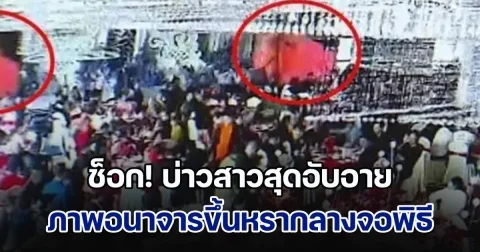 ตกใจทั้งงาน! บ่าวสาวสุดอับอาย ภาพอนาจารขึ้นหรากลางจอพิธีวิวาห์ แขกเข้าใจผิดคิดว่าเป็นเจ้าสาว รู้สาเหตุ ทำโกรธหนัก (ข่าวตปท.)