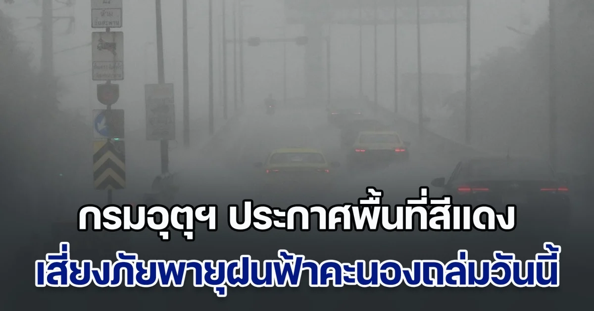 กรมอุตุฯ ประกาศพื้นที่สีแดง เสี่ยงภัยพายุฝนฟ้าคะนองถล่มวันนี้ เตรียมรับมือ