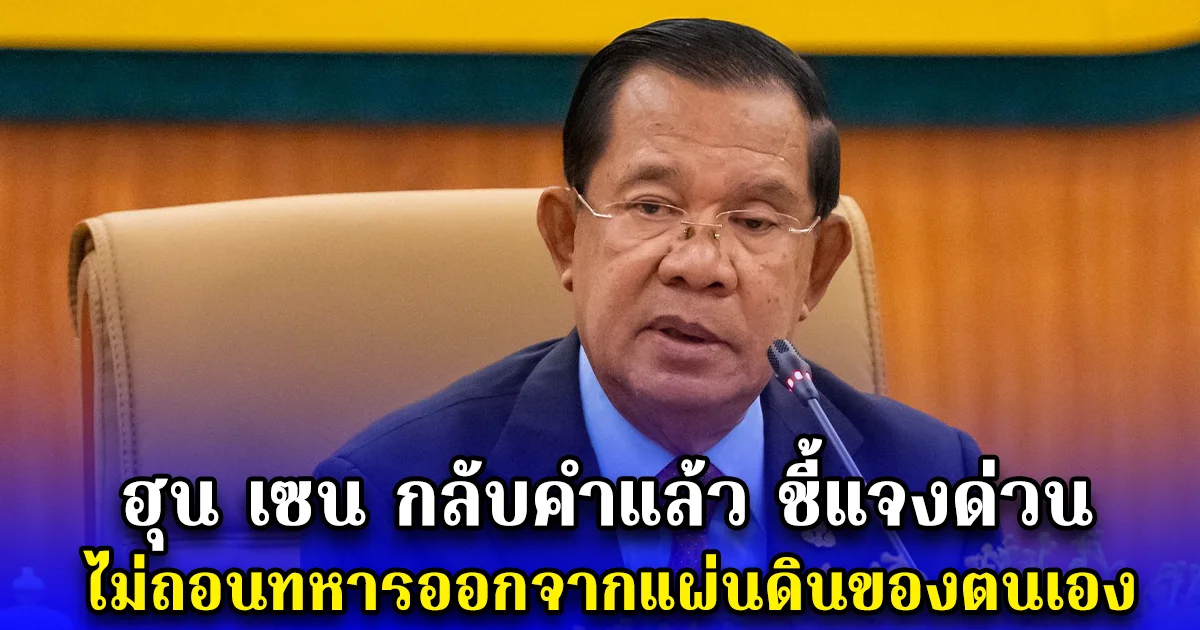 ฮุน เซน กลับคำแล้ว ชี้แจงด่วน ไม่ถอนทหารออกจากแผ่นดินของตนเอง