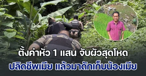 ตั้งค่าหัว 1 แสน ผัวสุดโหด ปลิดชีพเมีย แล้วมาดักเก็บน้องเมียอีกราย ลั่นญาติพี่น้องคนไหนขวาง จะจัดการให้หมด