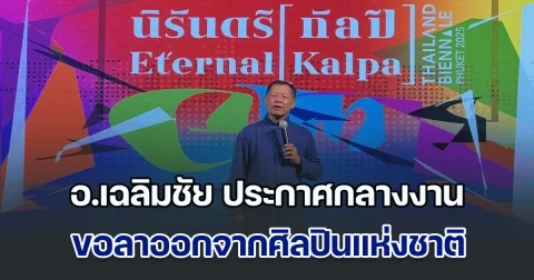 อ.เฉลิมชัย ประกาศกลางงาน ขอลาออกจากศิลปินแห่งชาติ เผยสาเหตุ เผยสาเหตุ ด่ากระทรวงฯ ไม่ได้