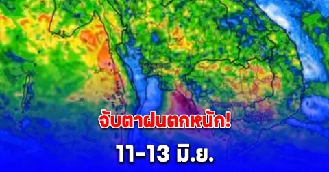 ด่วน! กรมอุตุฯประกาศจับตา พายุหมุนเขตร้อนเข้าจีน อาจกระทบไทย 11-13 มิ.ย.