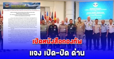 เปิดหนังสือกองทัพแจงปม ชายแดนไทย-กัมพูชา ผู้ช่วยทูตทหาร 42 ประเทศ เปิดปิดด่านชายแดนไทย-กัมพูชา