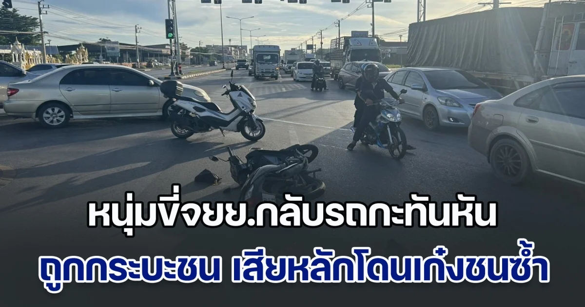 ไม่รอสัญญาณไฟ! หนุ่มเสียชีวิตสลด ขี่จยย.กลับรถกะทันหัน ถูกกระบะมาทางตรงชน เสียหลักไปโดนเก๋งชนซ้ำ