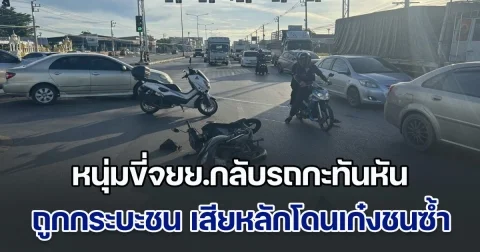 ไม่รอสัญญาณไฟ! หนุ่มเสียชีวิตสลด ขี่จยย.กลับรถกะทันหัน ถูกกระบะมาทางตรงชน เสียหลักไปโดนเก๋งชนซ้ำ