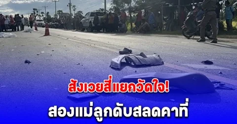 ปิกอัพพุ่งชนรถจยย.กระเด็นไกล 50 เมตร สองแม่ลูกดับสลด คาสี่แยกวัดใจ