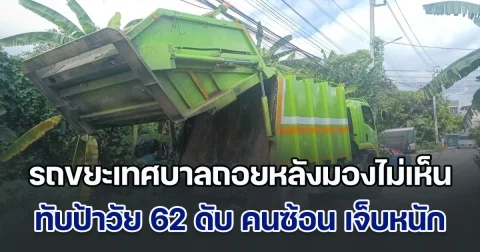 สลด! รถขยะเทศบาลถอยหลังมองไม่เห็น ทับป้าวัย 62 ดับคาที่ คนซ้อนมาด้วย ศีรษะติดท้ายรถ คาดผู้เสียชีวิตถอยรถจยย.ไม่ทัน