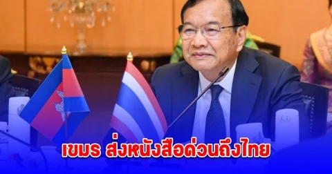 เขมร ส่งหนังสือด่วนถึงไทย