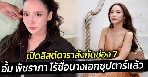 เปิดลิสต์ดาราสังกัดช่อง 7  อั้ม พัชราภา ไร้ชื่อนางเอกซุปตาร์แล้ว